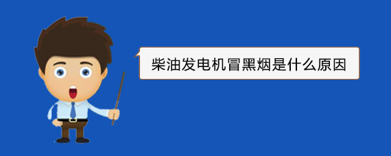 安平柴油发电机冒黑烟是什么原因